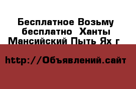 Бесплатное Возьму бесплатно. Ханты-Мансийский,Пыть-Ях г.